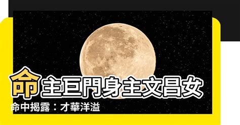 命主巨門身主火星|【命主巨門身主火星】解惑！命主巨門身主火星的徵兆。